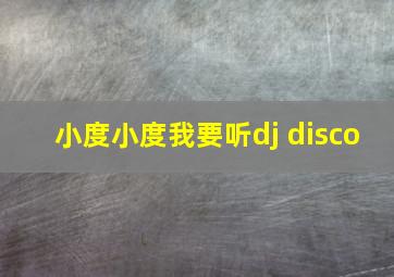 小度小度我要听dj disco